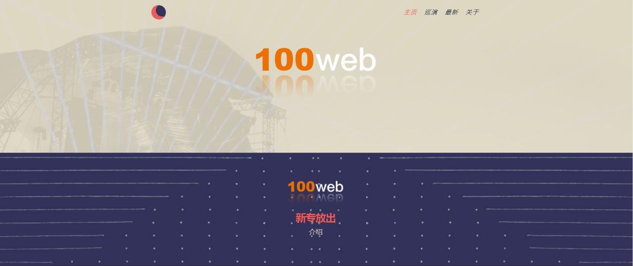100web适合乐队的网站设计推荐